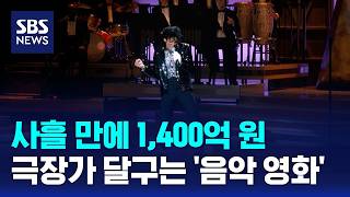 사흘 만에 1,400억 원..극장가 달구는 '음악 영화' / SBS