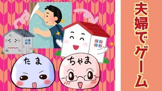 【絶叫注意】#3 夫婦でリフォームの達人を目指す【実況プレイ】