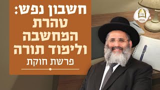 חשבון נפש: טהרת המחשבה ולימוד תורה | פרשת חוקת | הרב ישראל אברג'ל שליט"א