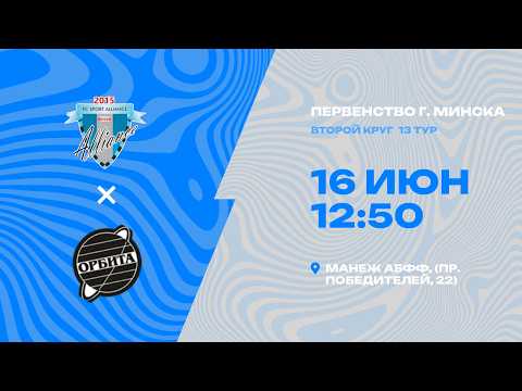 Первенства г. Минска по футболу 2025-2026гг | 2009-2010 | Спорт Альянс - Орбита