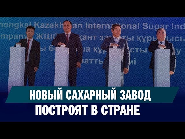 Китайские инвесторы построят сахарный завод на юге страны