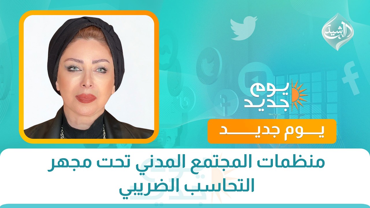 فيديو | منظمات المجتمع المدني تحت مجهر التحاسب الضريبي