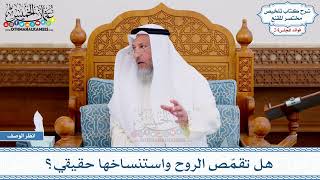 1250 - هل تقمّص الروح واستنساخها حقيقي؟ - عثمان الخميس