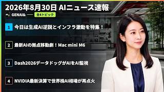 【AIニュース速報】2026年8月30日｜今日は生成AI逆説とインフラ激動を特集！・最新AIの拠点移動劇！Mac mini M6・Dash2026データドッグがAIをAI監視 ほか