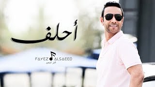 كلمات اغنية احلف فايز السعيد