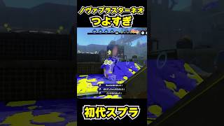 【初代スプラ】ノヴァブラスターネオつよすぎ #スプラトゥーン1#スプラ1 #splatoon#ノヴァブラスターネオ#初代スプラ#shorts
