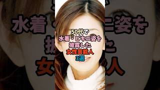 50代で水着・ビキニ姿を披露した女性芸能人3選①