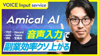 【音声入力AI】無料アプリならAmical！仕事効率化ツールで副業時間をつくる