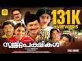 സ്വർണപ്പക്ഷികൾ Swarna Pakshi Sukumaran Jalaja Swapana Jose Malayalam Sup