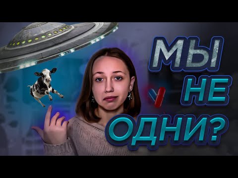 ЧТО ЕСЛИ РЕАЛЬНОСТЬ - ЭТО ЛОЖЬ? СУЩЕСТВУЮТ ЛИ ВНЕЗЕМНЫЕ ЦИВИЛИЗАЦИИ? ТЕОРИИ О НАШЕМ МИРЕ И ВСЕЛЕННОЙ