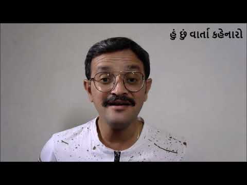 Baalvarta | Adekhi Kaabar | અદેખી કાબર - બાળવાર્તા. : હું છું વાર્તા કહેનારો-I am a Storyteller