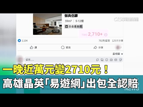 一晚近萬元變2710元！　高雄晶英「易遊網」出包全認賠