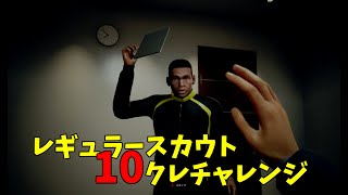 星4以上を積み上げるぞ！フッティスタ2021第4弾レギュラースカウト確率調査！1回10クレチャレンジ