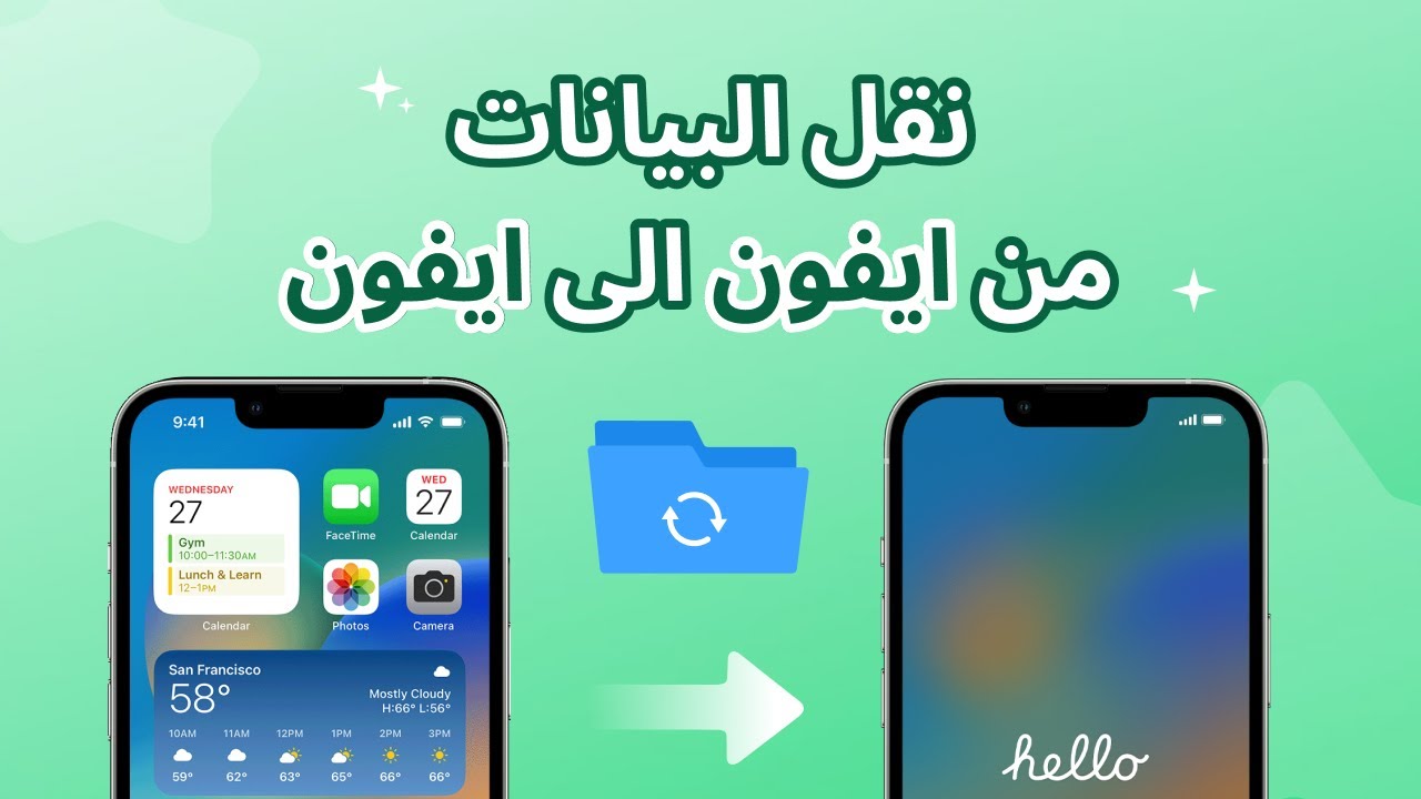 فيديو لنقل البيانات من ايفون إلى ايفون