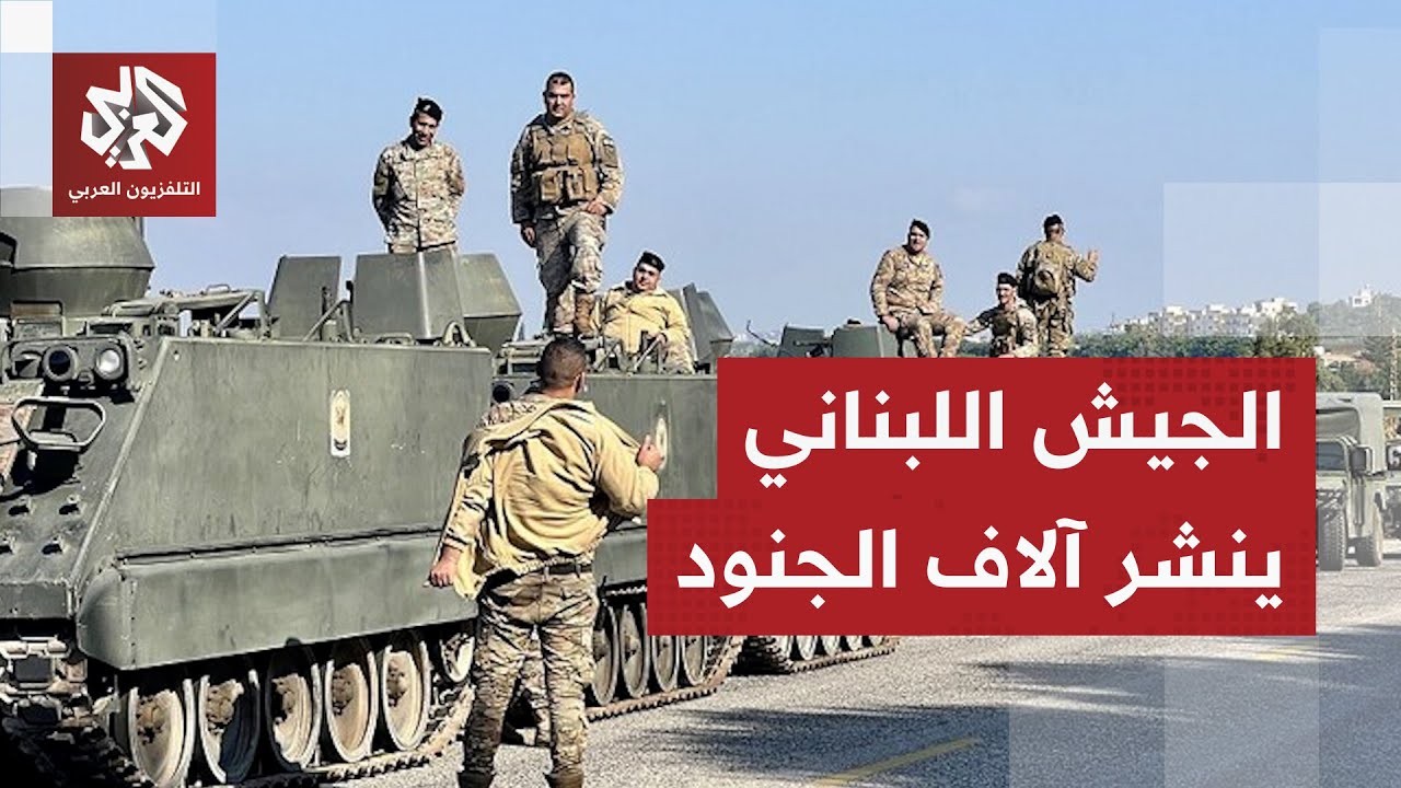 على وقع الهجمات الإسرائيلية.. الجيش اللبناني يتحرك وينشر آلاف الجنود في الجن?