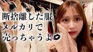 【断捨離】agehaモデルの洋服メルカリに出しちゃいます♡【新モデル加入】
