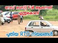 Road Test Malayalam Rto Rules Malayalam റോഡ് ടെസ്റ്റ്‌ നിയമങ്�