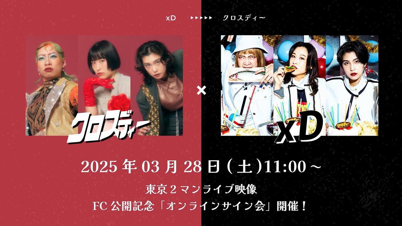 2026年03月28日(土)11:00〜「xD ▶︎▶︎▶︎ クロスディー」2MAN LIVE 映像 FC公開記念『オンラインサイン会』開催！