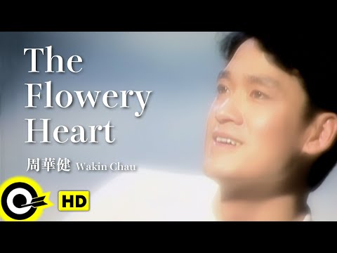【ENG SUB】Wakin Chau 周華健【The flowery heart 花心】Official Music Video