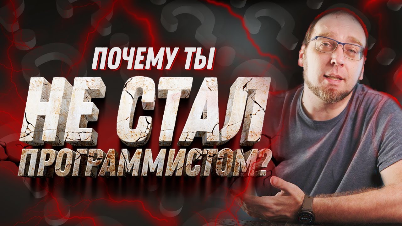 Почему после учебы вы так и не стали программистом?