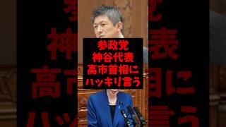 参政党神谷代表、高市首相にハッキリ言うw