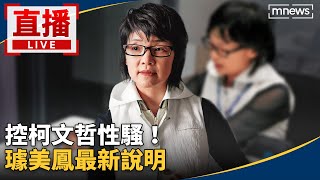 Re: [新聞] 璩美鳳控柯文哲性騷 民眾黨：支持當事人
