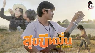 สุขขีหมั่น – แจ็ค ลูกอีสาน