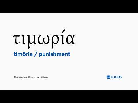 How to pronounce Timōria in Biblical Greek - (τιμωρία / punishment)