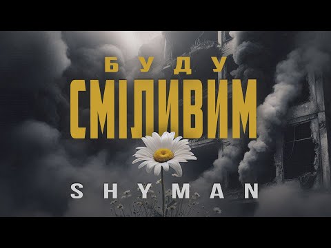 SHYMAN — Буду Сміливим