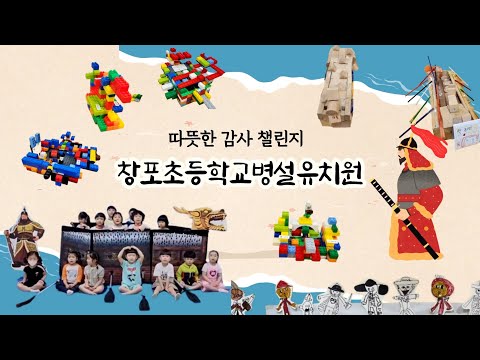 [2024 따뜻한 감사 챌린지]창포초등학교병설유치원