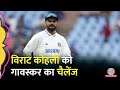 Virat Kohli पर Sunil Gavaskar बोले, मेरे जैसे ये कर के दिखाओ! IPL2024|