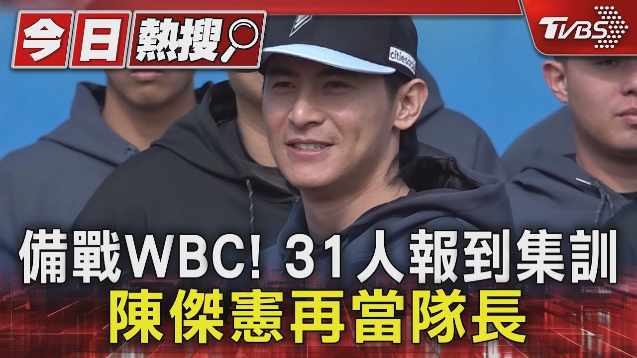 中華隊經典賽集訓啟動!「全套裝備曝光」目標邁阿密