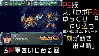 【スパロボF完】　PS版「スーパーロボット大戦F 完結編」 をゆっくりやり込む　地上、Pルート　第74話　刻が動き出す時【ゆっくり実況】【スパロボ】