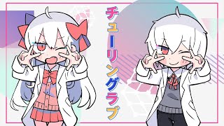 チューリングラブ/まふまふ×まぬんちゃん【一人で歌ってみた】