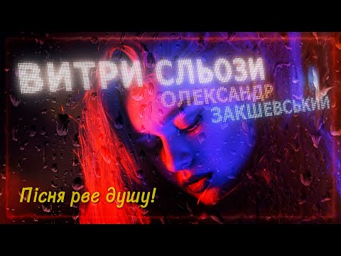 Олександр Закшевський - Витри сльози / Українська музика 2024