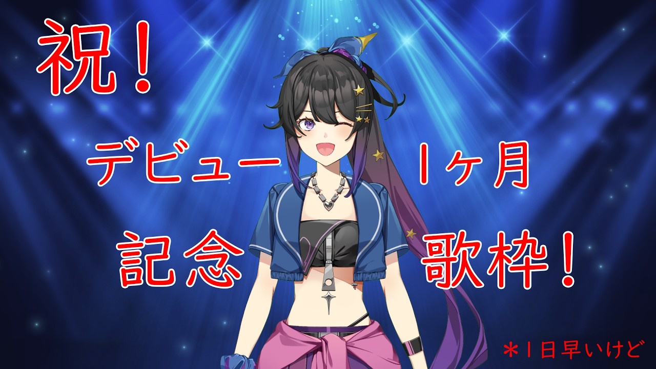 デビュー1ヶ月記念歌枠！！(1日早いけどｗ)【#vtuber 】【#記念枠 】