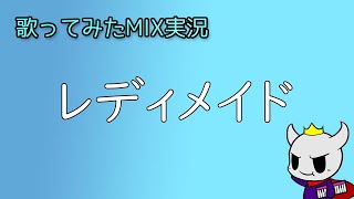 歌ってみたMIX実況-レディメイド-
