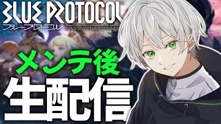 【ブルプロ】やっとは入れた！初見さん歓迎！ツインストライカーLv.9～【ブループロトコル】