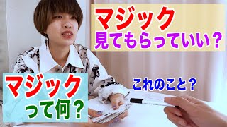 マジックを披露したい女、マジックを知らない男