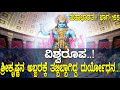 ವಿಶ್ವರೂಪ ಶ್ರೀಕೃಷ್ಣನ ಅಬ್ಬರಕ್ಕೆ ತಬ್ಬಿ�
