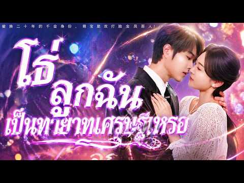 โธ่ ลูกฉันเป็นทายาทเศรษฐีเหรอ（ฉบับพากย์ ）#flickreels