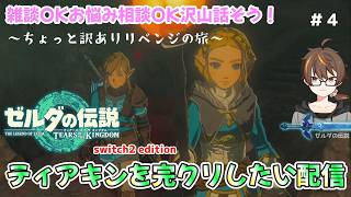 【ティアキン実況４】雑談しながら完クリを目指す！【初見さん大歓迎】