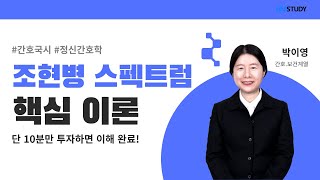 [유니스터디] 조현병 스펙트럼 핵심 이론