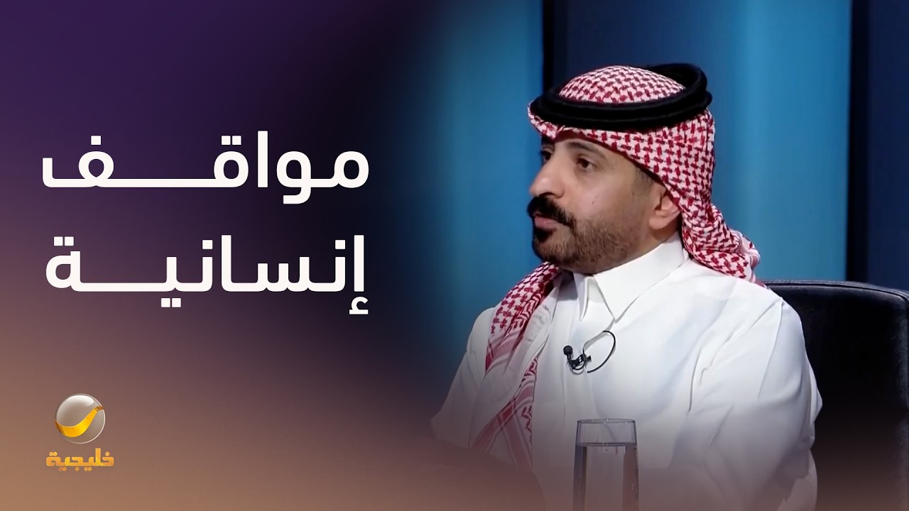 الصحفي خليل الجبيري يرصد لعدد من المواقف الإنسانية التي شاهدها خلال تغطيته ل