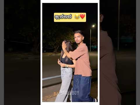 ඔයාලගෙත් මෙහෙමද 😂❤️ | #trending #funny #comedy #foryou #couple #comedyshorts #srilanka