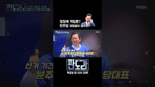 선거 이후 정청래 책임론? 민주당 의원들의 생각은? #판도라 #정청래 #선거 #더불어민주당 [판도라 424회