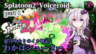 [Splatoon2 VOICEROID実況]結月ゆかりのイカ戦記　第1話　わかばシューター