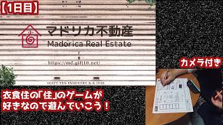 【1日目】カメラ付き『マドリカ不動産』実況：衣食住の「住」のゲームが好きなので遊んでいこう！