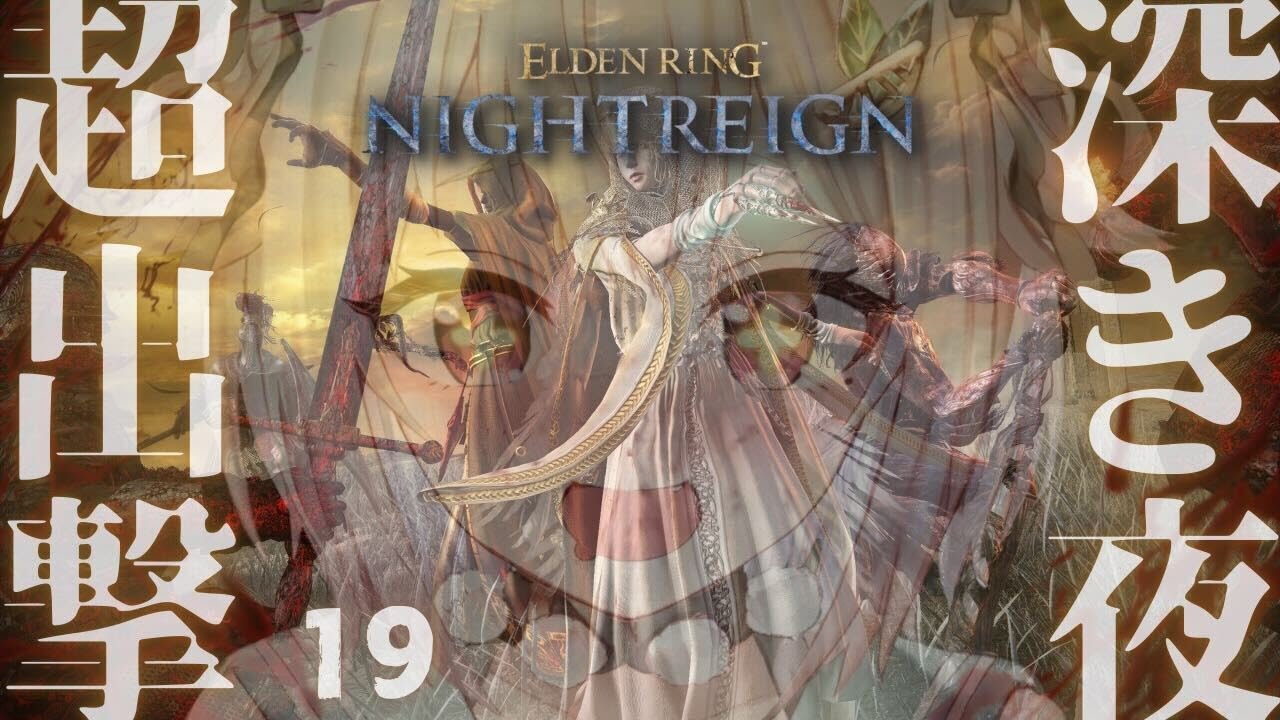 #19【 ELDEN RING NIGHTREIGN 】高難易度モード「深き夜」深度４～！！王覇山、はじめての夜渡り。（ 集え、夜を渡る者たちよ。 ）【 にじさんじ┊︎葉山舞鈴 】
