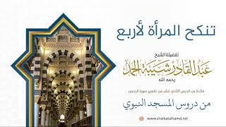 صورة 198 تنكح المرأة لأربع - الشيخ عبدالقادر شيبة الحمد رحمه الله